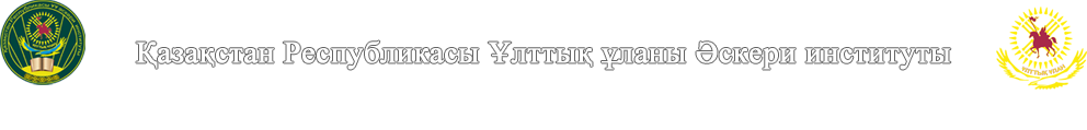 Қазақстан Республикасы Ұлттық ұланы Әскери институты
